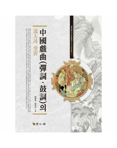 中國戱曲(彈詞.鼓詞)의 流入과 受容 - 경희대학교 비교문화연구소 비교문화총서 13