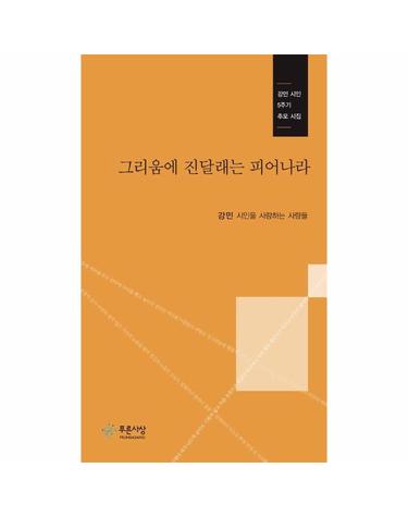 그리움에 진달래는 피어나라 - 강민 시인 5주기 추모 시집 - 동인시 16