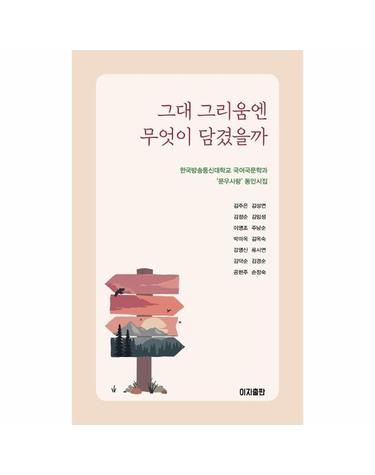 그대 그리움엔 무엇이 담겼을까 - 한국방송통신대학교 국어국문학과 문우사랑 동인시집