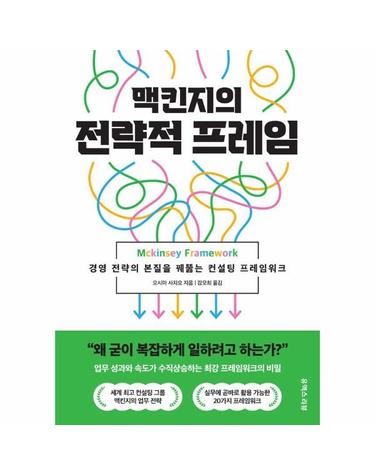 맥킨지의 전략적 프레임 - 경영 전략의 본질을 꿰뚫는 컨설팅 프레임워크