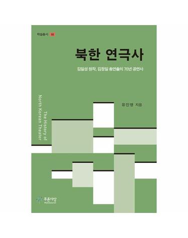 북한 연극사 - 김일성 원작, 김정일 총연출의 70년 공연사 - 학술총서 66 (양장)