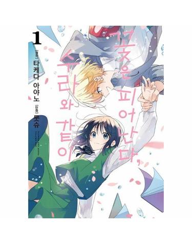 꽃은 피어난다, 수라와 같이 1 - S코믹스