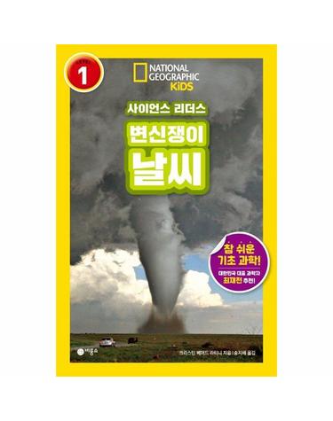 사이언스 리더스 LEVEL 1 변신쟁이 날씨