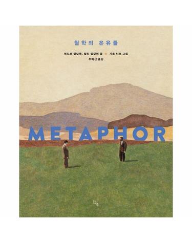 철학의 은유들 (양장)