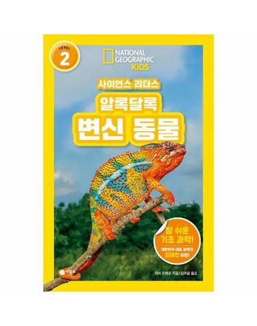 사이언스 리더스 LEVEL 2 알록달록 변신 동물