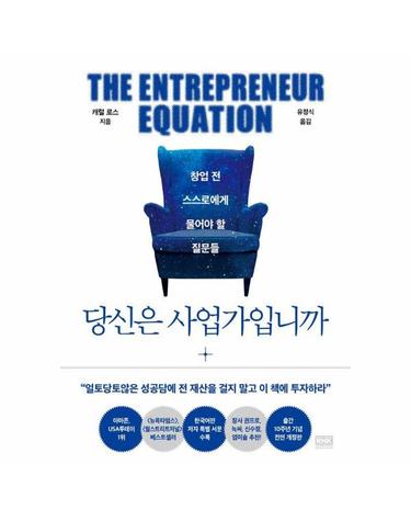 당신은 사업가입니까 - 창업 전 스스로에게 물어야 할 질문들 (출간 10주년 기념 개정판)