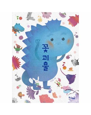 꽃괴물 - 한솔 마음씨앗 그림책 129 (리커버 개정판) (양장)