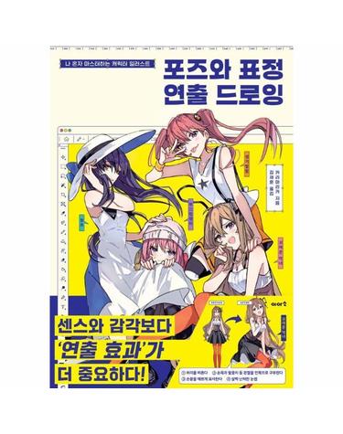 포즈와 표정 연출 드로잉 - 나 혼자 마스터하는 캐릭터 일러스