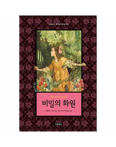 비밀의 화원 - 보물창고 세계명작전집 8 (양장)