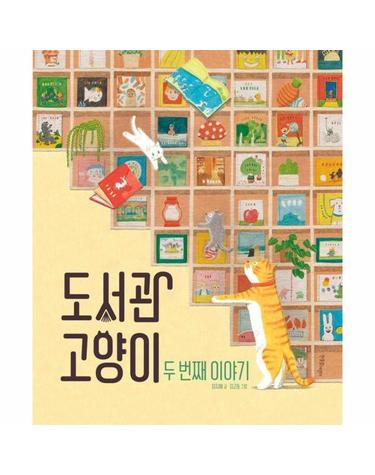 도서관 고양이 두 번째 이야기 - 한울림 꼬마별 그림책