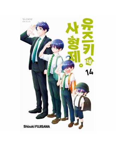 유즈키네 사 형제 14