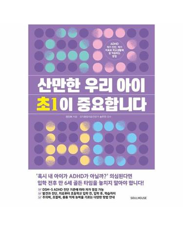산만한 우리 아이 초1이 중요합니다 - ADHD 적기 진단, 적기 치료로 학교생활에 잘 적응하는 방법