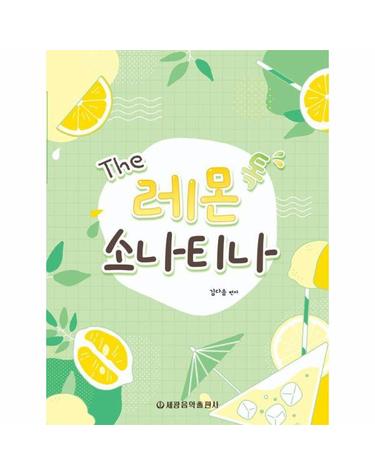 The 레몬 톡 소나티나