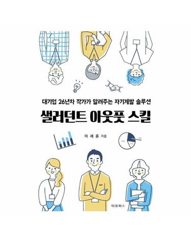 샐러던트 아웃풋 스킬 - 대기업 26년차 작가가 알려주는 자기계발 솔루션