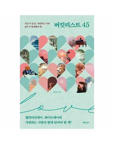 지금 이 순간, 사랑하는 이와 반드시 함께해야 할 버킷리스트 45