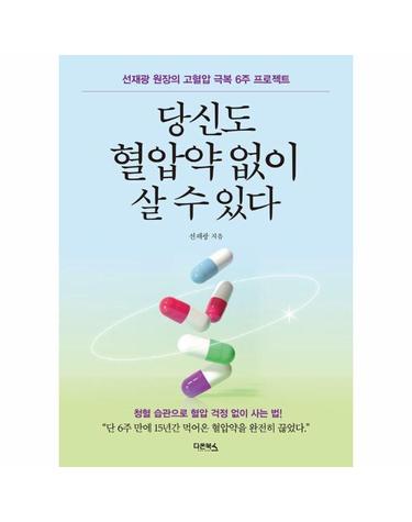 당신도 혈압약 없이 살 수 있다