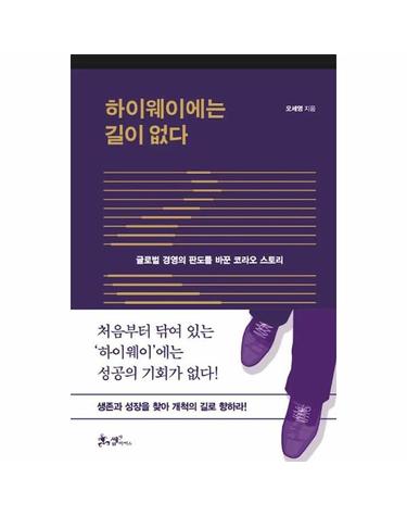 하이웨이에는 길이 없다 - 글로벌 경영의 판도를 바꾼 코라오 스토리 (양장)