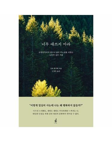 너무 애쓰지 마라 - 인정중독에서 벗어나 삶의 주도권을 되찾는 14가지 심리 기술