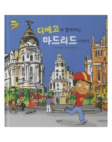 디에고와 함께하는 마드리드 이야기 - 헬로프렌즈 시리즈 (양장)