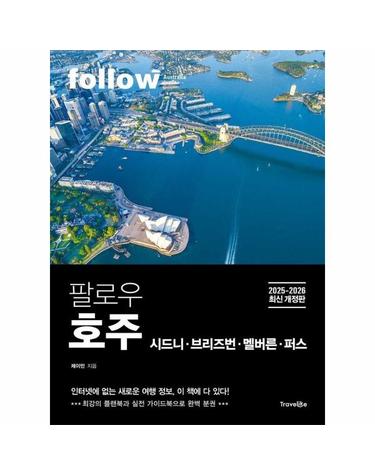 팔로우 호주 - 팔로우 호주 시드니ㆍ브리즈번ㆍ멜버른ㆍ퍼스