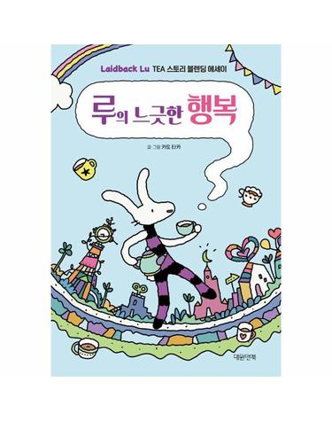 루의 느긋한 행복 - Laidback Lu Tea 스토리 블렌딩 에세이