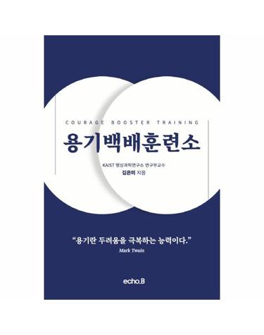 용기백배훈련소  Courage Booster Training