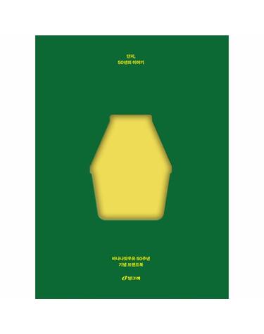 단지, 50년의 이야기 - 바나나맛우유 50주년 기념 브랜드북