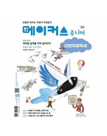 메이커스 주니어 6 - 다빈치파닥새