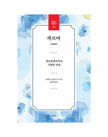 까르마 - 대원불교 학술총서 20