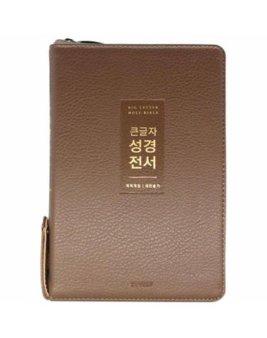 큰글자 성경전서 개역개정 새찬송가 (NKR72WTU/뉴브라운/지퍼/PU/중합본/색인)