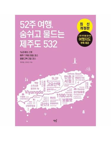52주 여행, 숨쉬고 물드는 제주도 532 - 165개의 스팟·매주 1개의 당일 코스·월별 2박 3일 코스