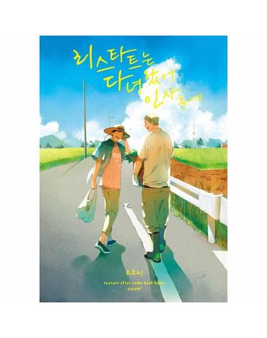 리스타트는 다녀왔어 인사 후에 - 코믹 라르고 Comic Largo (L-121)