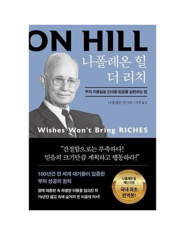 나폴레온 힐 더 리치 - 부의 지름길로 안내할 믿음을 실현하는 법