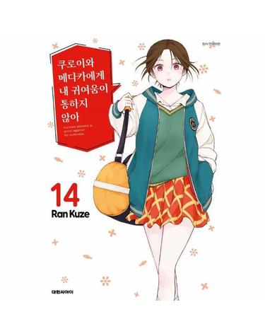 쿠로이와 메다카에게 내 귀여움이 통하지 않아 14