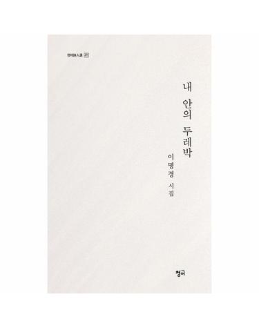 내안의 두레박 - 청어시인선 471