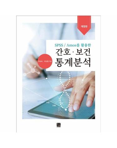 SPSS/Amos를 활용한 간호.보건 통계분석 (개정판)