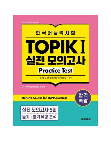 합격특강 한국어능력시험 TOPIK I (토픽 1) 실전 모의고사