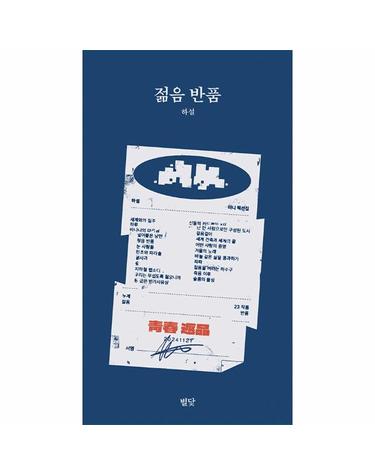 [독립출판] 젊음 반품 - 미니 픽션집