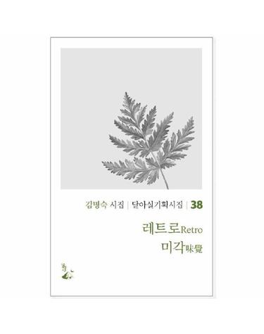 레트로 미각 - 달아실 기획시집 38