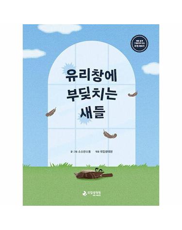 유리창에 부딪치는 새들 - 쉬운 글과 그림으로 보는 자연 이야기 (양장)