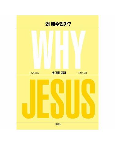 왜 예수인가? 소그룹 교재 Why Jesus