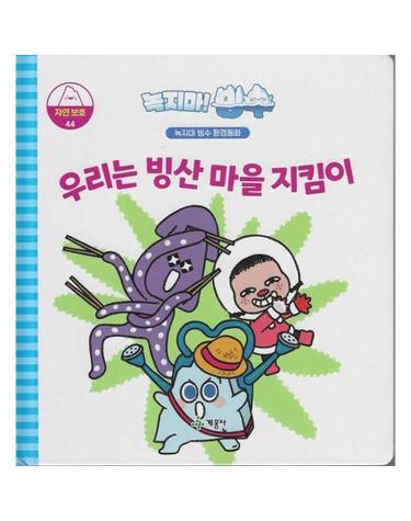 녹지마! 빙수 자연보호 44 - 우리는 빙산 마을 지킴이 - 녹지마 빙수 환경동화 (양장)