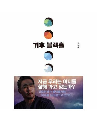 기후 블랙홀 - 모든 이슈를 집어삼키는 기후변화의 현재와 미래