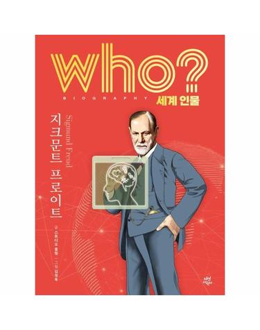 Who? 지크문트 프로이트 - Who 세계인물 36 (양장)