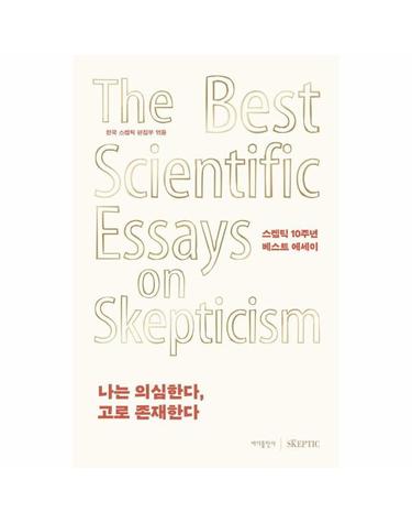 나는 의심한다, 고로 존재한다 - 스켑틱 10주년 베스트 에세이