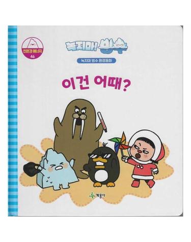 녹지마! 빙수 친환경 에너지 46 - 이건 어때? - 녹지마 빙수 환경동화 (양장)