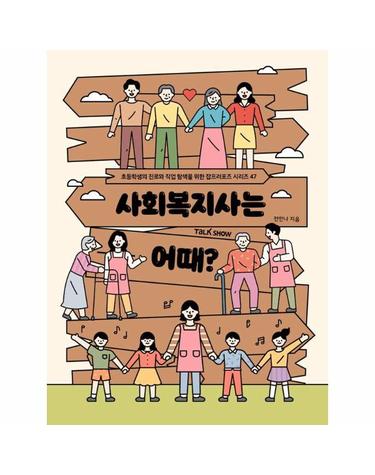 사회복지사는 어때? - 초등학생의 진로와 직업 탐색을 위한 잡프러포즈 47