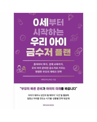 0세부터 시작하는 우리 아이 금수저 플랜
