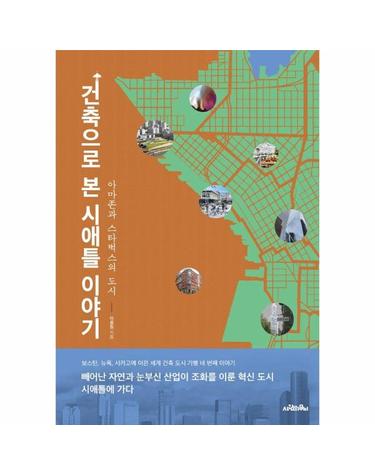 건축으로 본 시애틀 이야기 - 아마존과 스타벅스의 도시