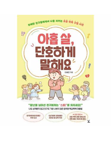 아홉 살, 단호하게 말해요 - 무례한 친구들에게서 나를 지키는 초등 학폭 구별 사전